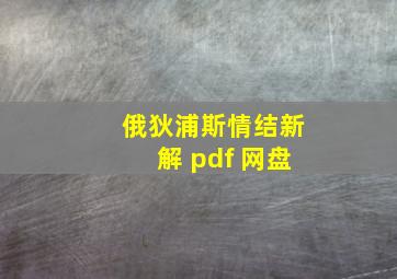 俄狄浦斯情结新解 pdf 网盘